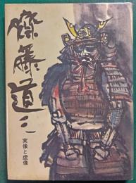 斉藤道三　実像と虚像