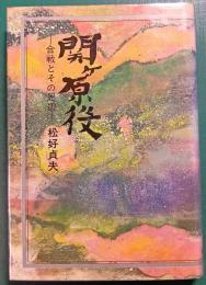関ケ原役 : 合戦とその周辺