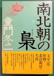 南北朝の梟