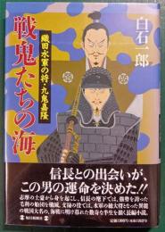 戦鬼たちの海 : 織田水軍の将・九鬼嘉隆