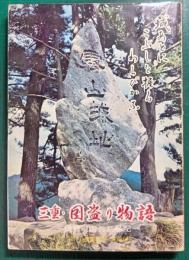 三重・国盗り物語 : 伊勢戦国兵乱私記