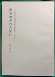 湖東地方の文化財　（滋賀県）