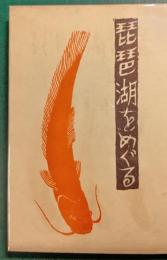 琵琶湖をめぐる