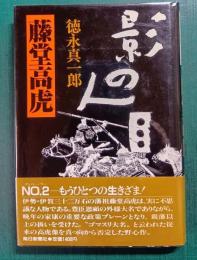 影の人　藤堂高虎