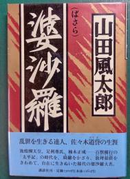 婆沙羅