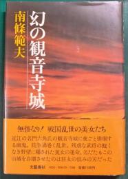 幻の観音寺城