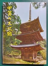 甲賀の文化財