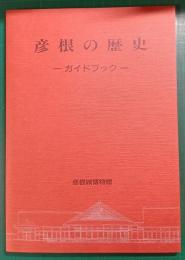 彦根の歴史　ガイドブック