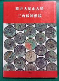 椿井大塚山古墳と三角縁神獣鏡