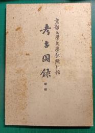 京都大学文学部陳列館　考古図録　新輯