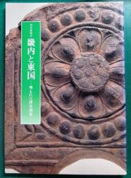 畿内と東国　埋もれた律令国家 特別展覧会