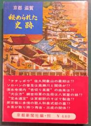 京都滋賀秘められた史跡