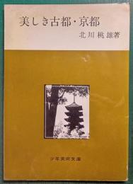 美しき古都・京都