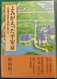 よみがえった平安京 : 埋蔵文化財を資料に加えて