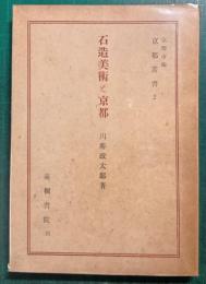 石造美術と京都