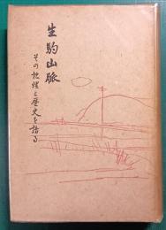 生駒山脈　その地理と歴史を語る