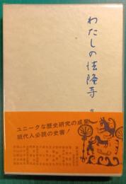 わたしの法隆寺