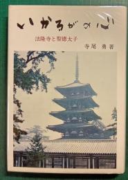 いかるがの心 : 法隆寺と聖徳太子