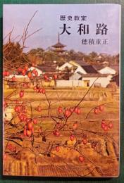 歴史教室　大和路