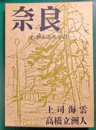 奈良 : わがふるさとの…