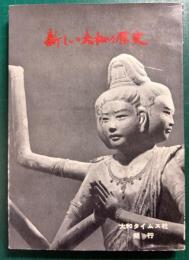 新しい大和の歴史