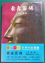 奈良百仏