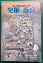 国文学解釈と鑑賞　別冊　発掘-奈良
