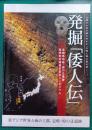 発掘「倭人伝」　長崎県壱岐・原の辻遺跡国特別史跡指定記念シンポジウム