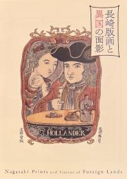 長崎版画と異国の面影
