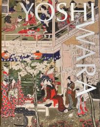 大吉原展　YOSHIWARA