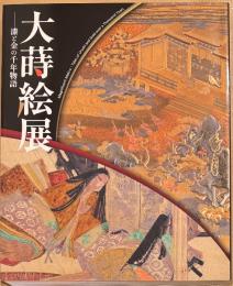 大蒔絵展　漆と金の千年物語　Magnificent Maki-e