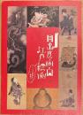 目出度面白　江戸絵画　こいつぁ新春から縁起がいい