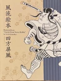 風流絵本 四方屏風