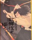 歌舞伎を描く　豊原国周生誕190年  秘蔵の浮世絵初公開！