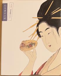 鳥文斎栄之展　サムライ、浮世絵師になる！