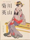 没後150年記念：菊川英山