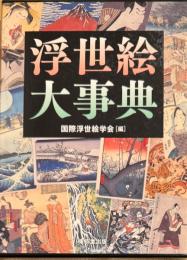 浮世絵大事典