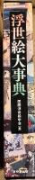 浮世絵大事典