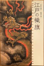 江戸の幟旗　庶民の願い・絵師の技