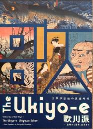 江戸浮世絵の黄金時代 The Ukiyo-e 歌川派　豊春から国芳、広重まで