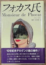 妖精文庫　フォカス氏