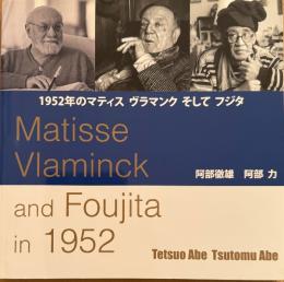 1952年のマティス ヴラマンク そして フジタ