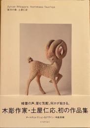 土屋仁応　「聞耳の森」　Sylvan Whispers