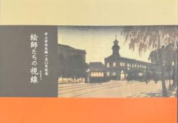 絵師たちの視線 -井上安治生誕150年記念-