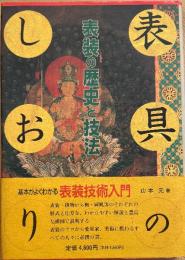 表具のしおり : 表装の歴史と技法