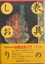表具のしおり : 表装の歴史と技法