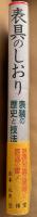 表具のしおり : 表装の歴史と技法