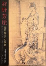 狩野芳崖　悲母観音への軌跡