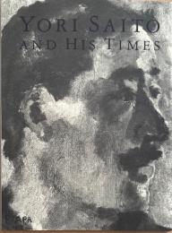 斎藤与里とその時代 近代洋画の旗手