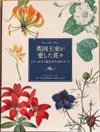 キューガーデン英国王室が愛した花々 シャーロット王妃とボタニカルアート